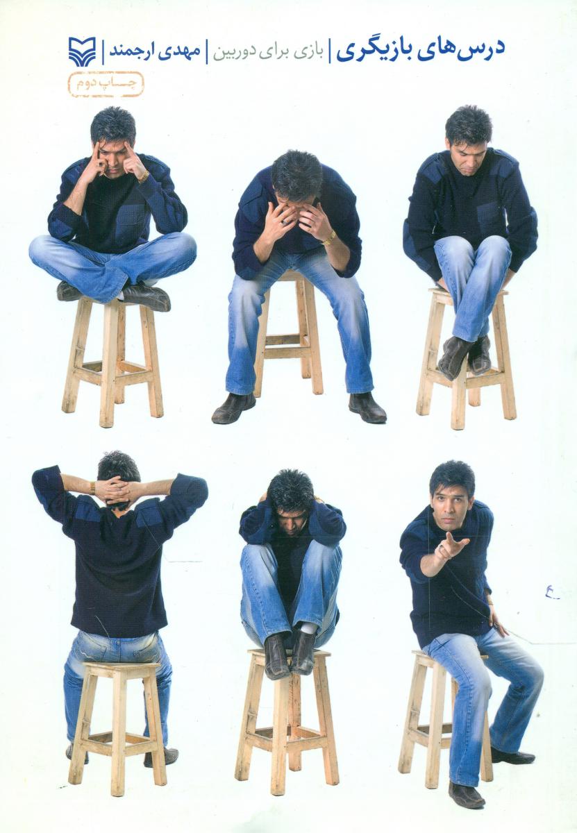 درس های بازیگری/سوره مهر