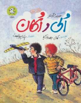 الی و اکان/سوره مهر 