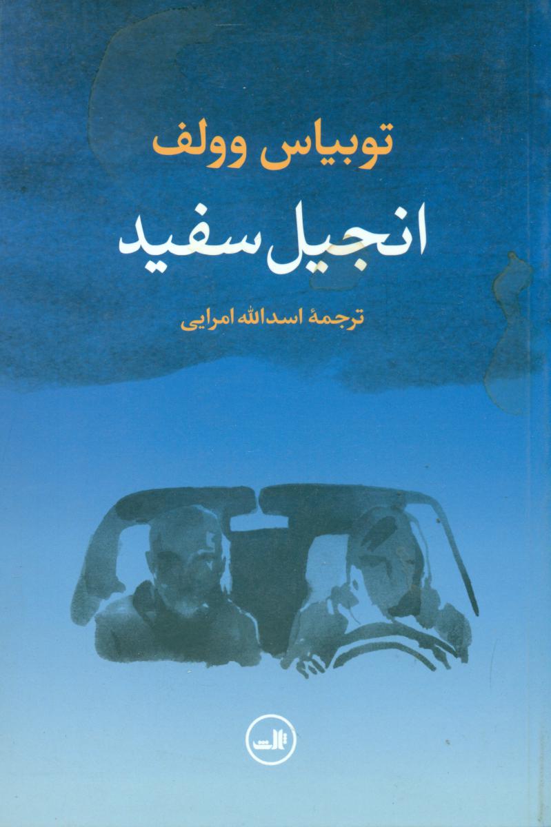 انجیل سفید/ثالث