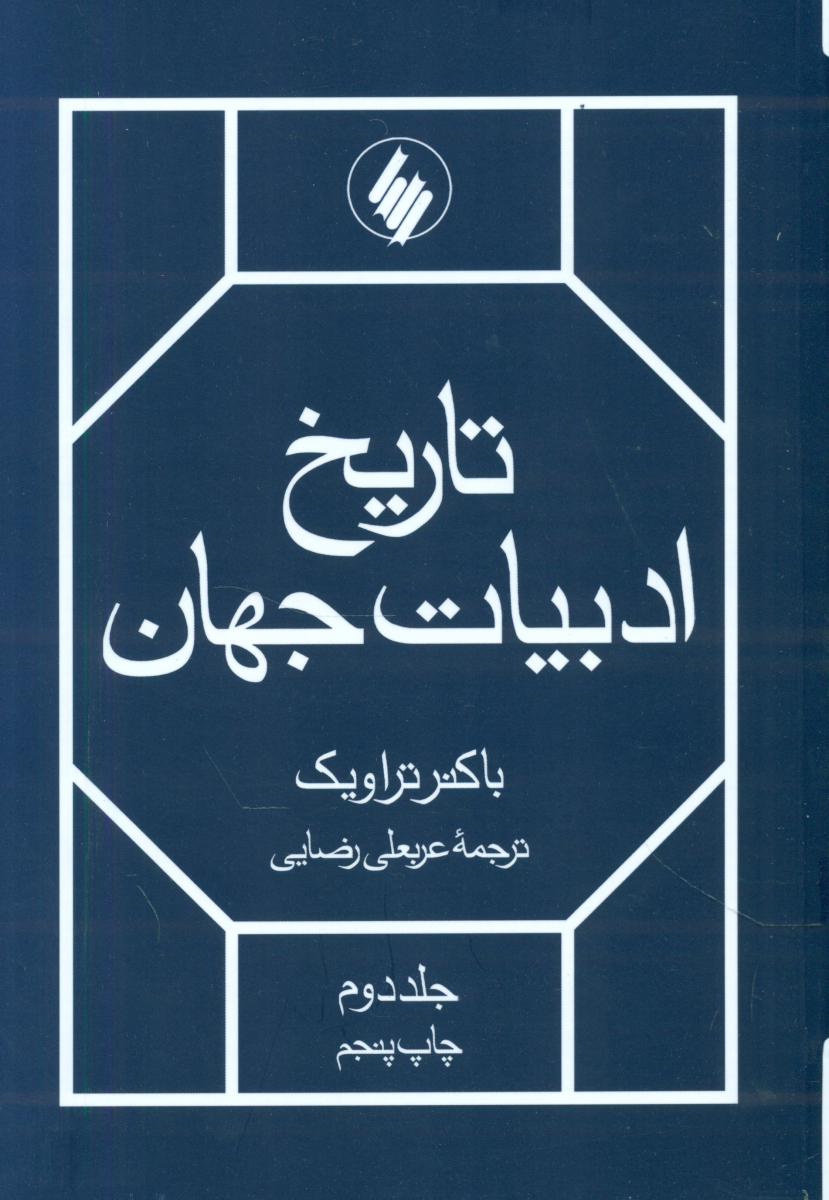 تاریخ ادبیات جهان 2جلدی/فرزان روز