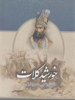 خورشید کلات 2 جلدی /قابدار/یاس