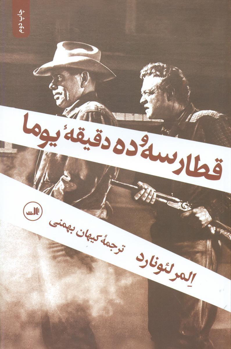 قطار سه و ده دقیقه یوما/ثالث