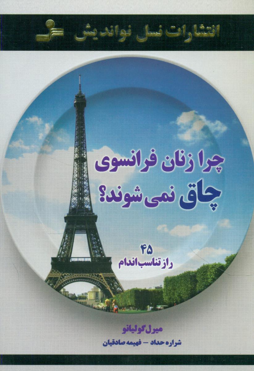 چرا زنان فرانسوی چاق نمی شوند؟/نو اندیش