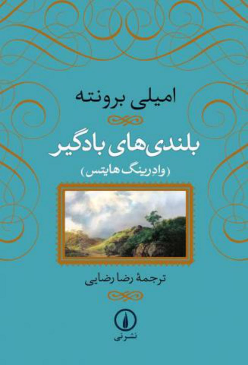 بلندی های بادگیر(زرکوب)/نی