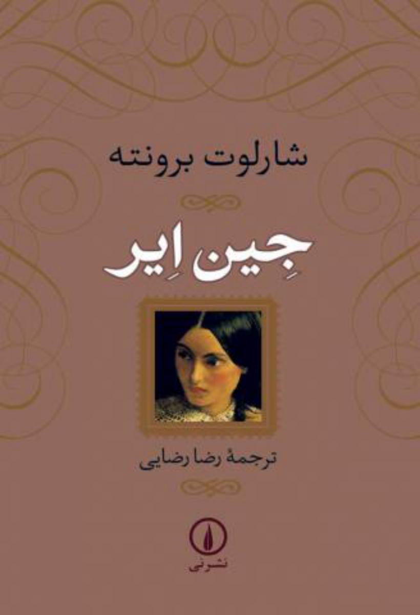 جین ایر شومیز / نی