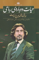 حیات دوباره رباعی/نگاه