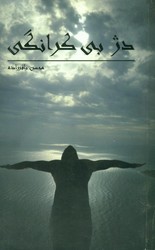 دژ بی کرانگی/نیایش