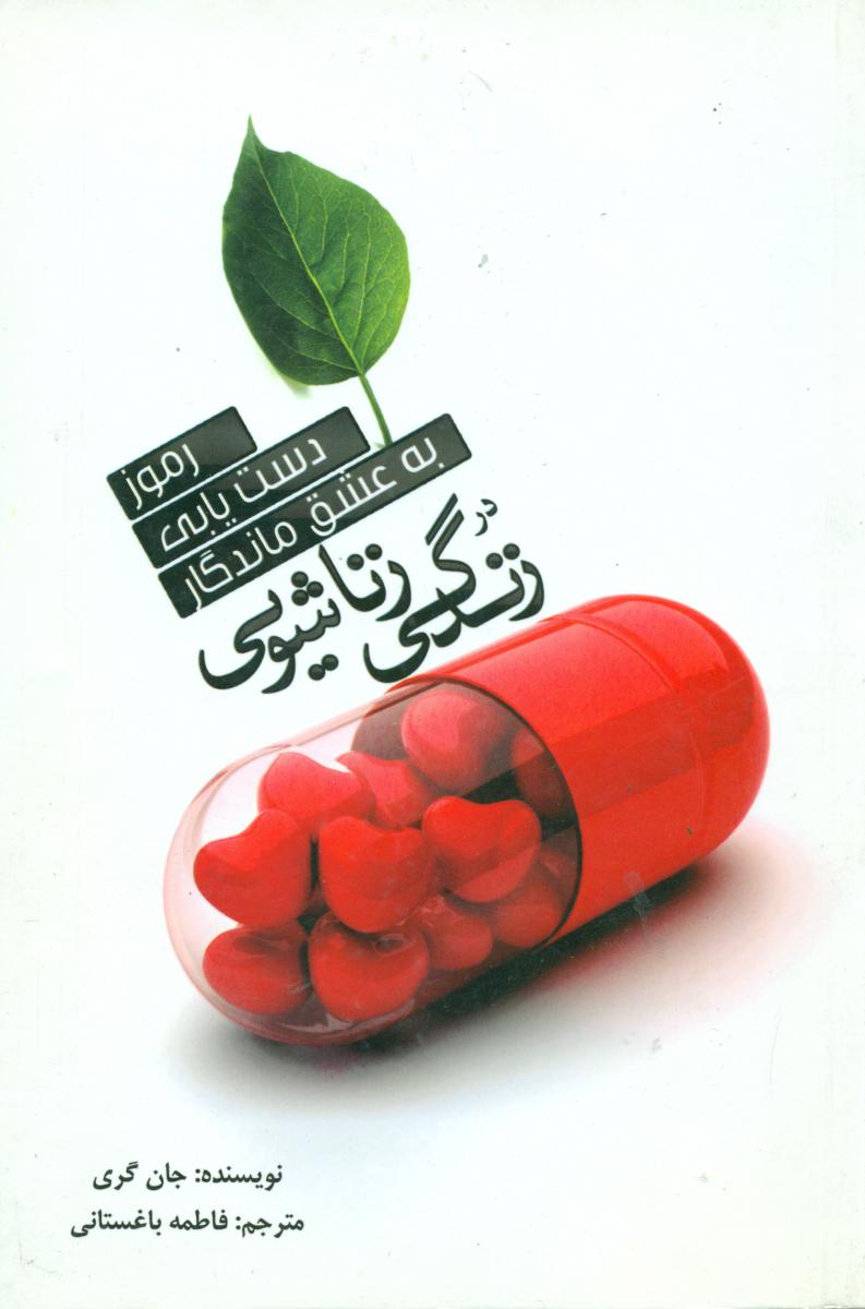رموز دست یابی به عشق ماندگار در زندگی زناشویی