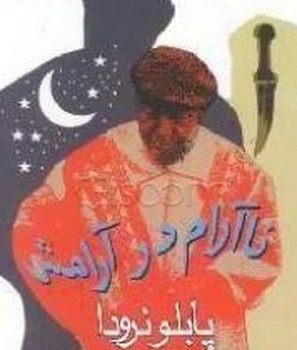 ناآرام درآرامش (نرودا)/نگاه