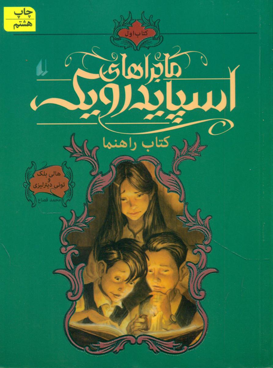 ماجراهای اسپایدرویک 1_کتاب راهنما/افق