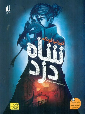 رمان نوجوان _ شاه دزد / افق