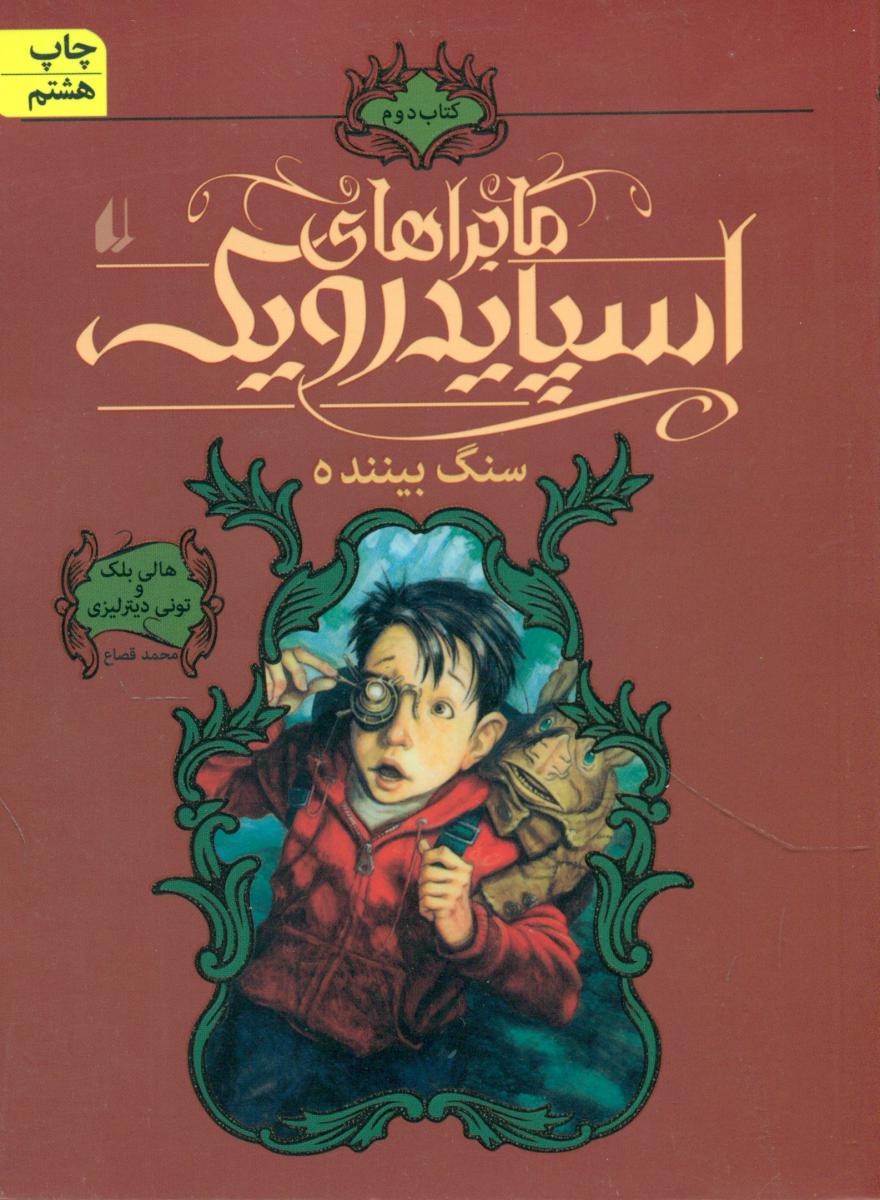 ماجراهای اسپایدرویک 2_سنگ بیننده/افق