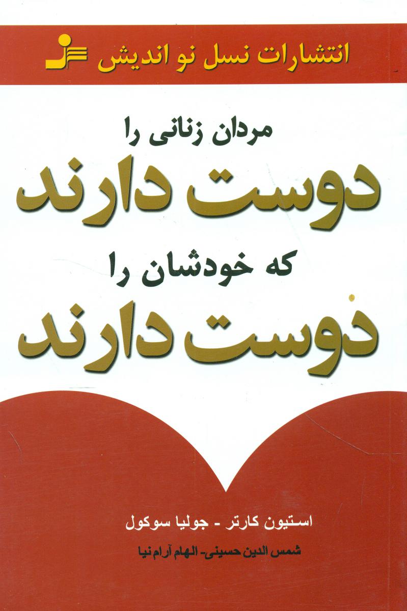 مردان زنانی را دوست دارند که خودشان را دوست دارند/نو اندیش