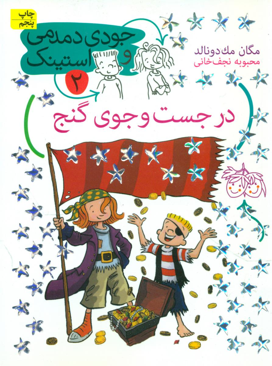 جودی و استینک 2_ در جست جوی گنج / افق