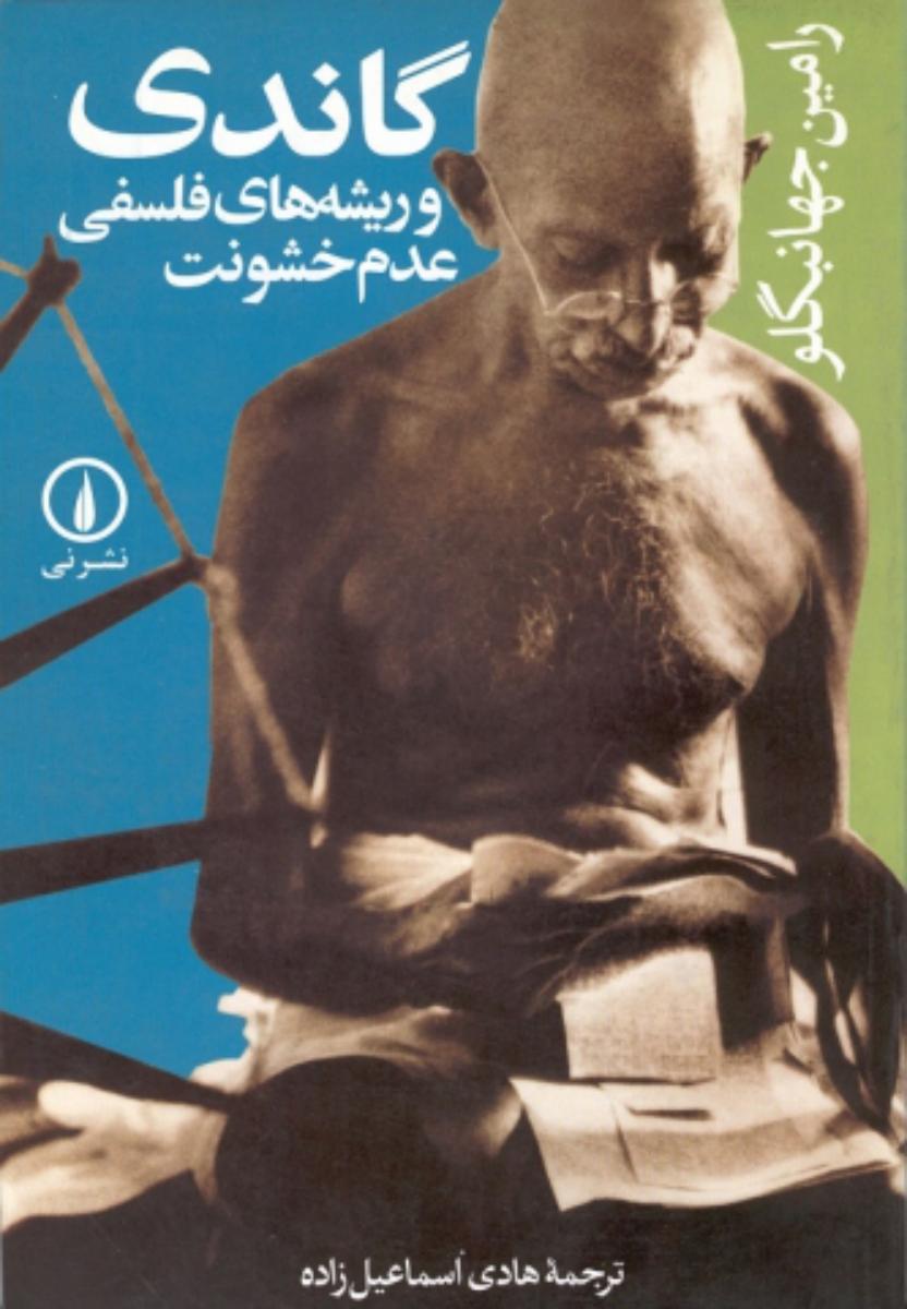 گاندی و ریشه های فلسفی عدم خشنونت/نی