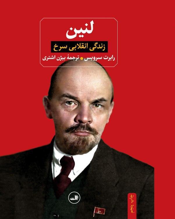 لنین (زندگی انقلابی سرخ)/ثالث