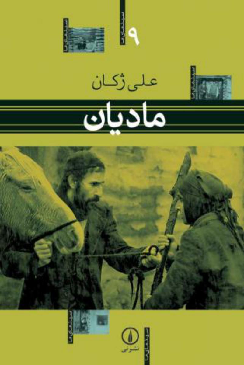 مادیان/سینمای ما9/نی