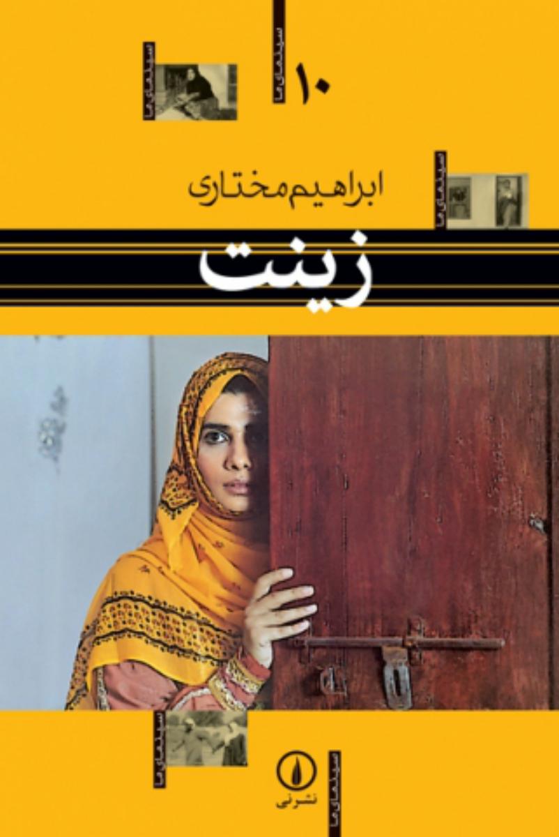 زینت /سینمای ما 10/نی