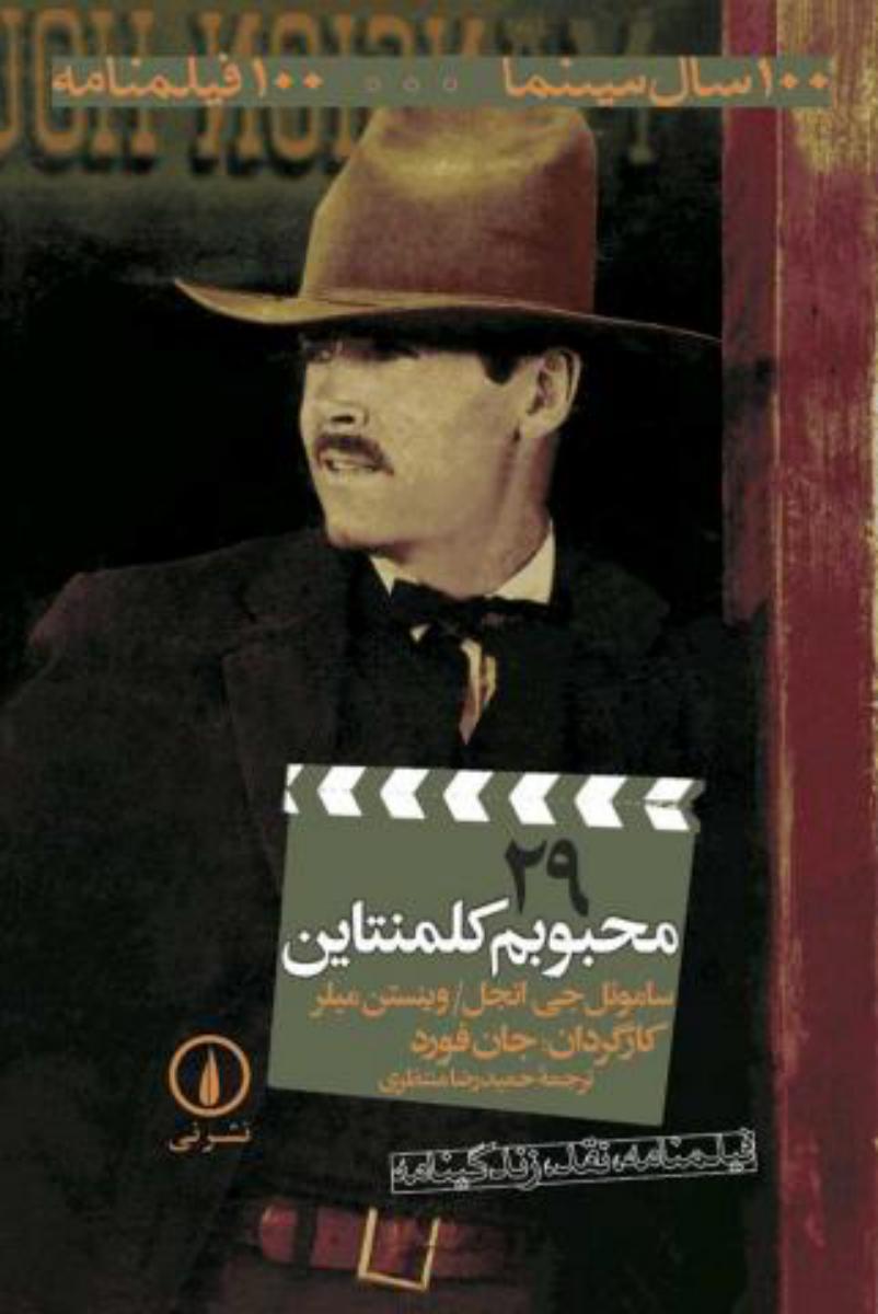 100 سال سینما 100 فیلمنامه (29)/محبوبم کلمنتاین/نی