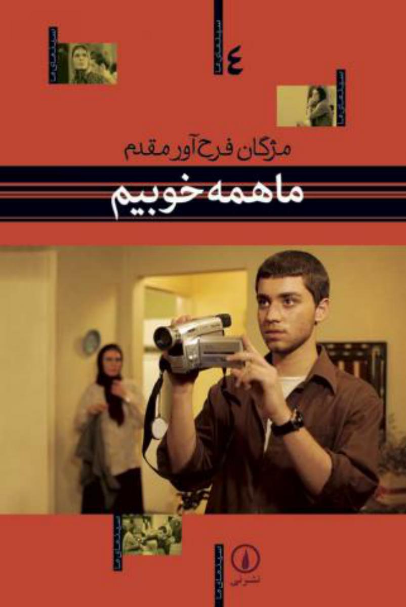 ما همه خوبیم(سینمای ما4)/نی