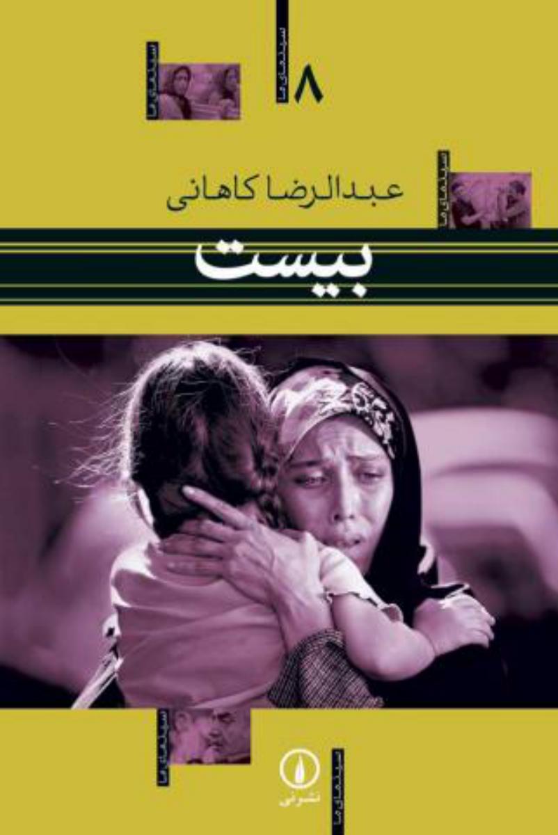 بیست (سینمای ما8)/نی