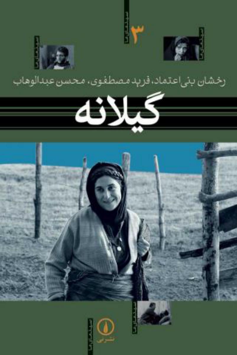 گیلانه(سینمای ما 3 )/نی