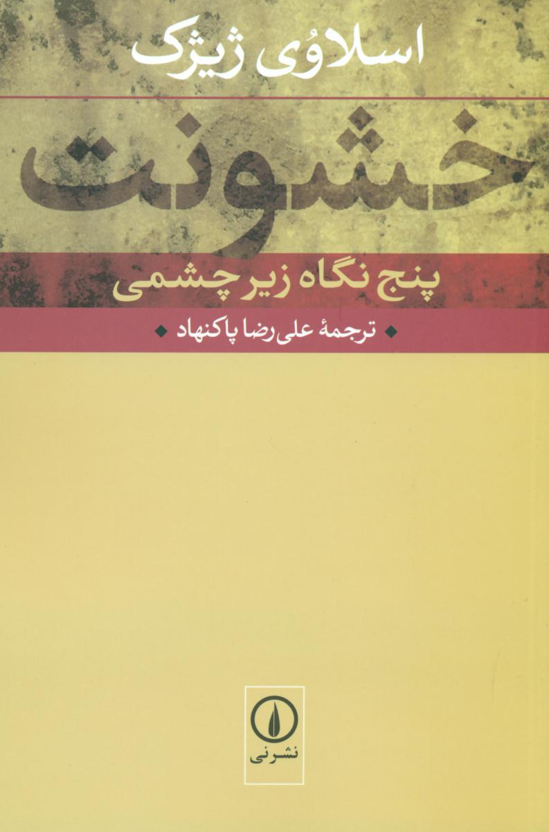 خشونت پنج نگاه زیر چشمی/ ژیژک/ نی