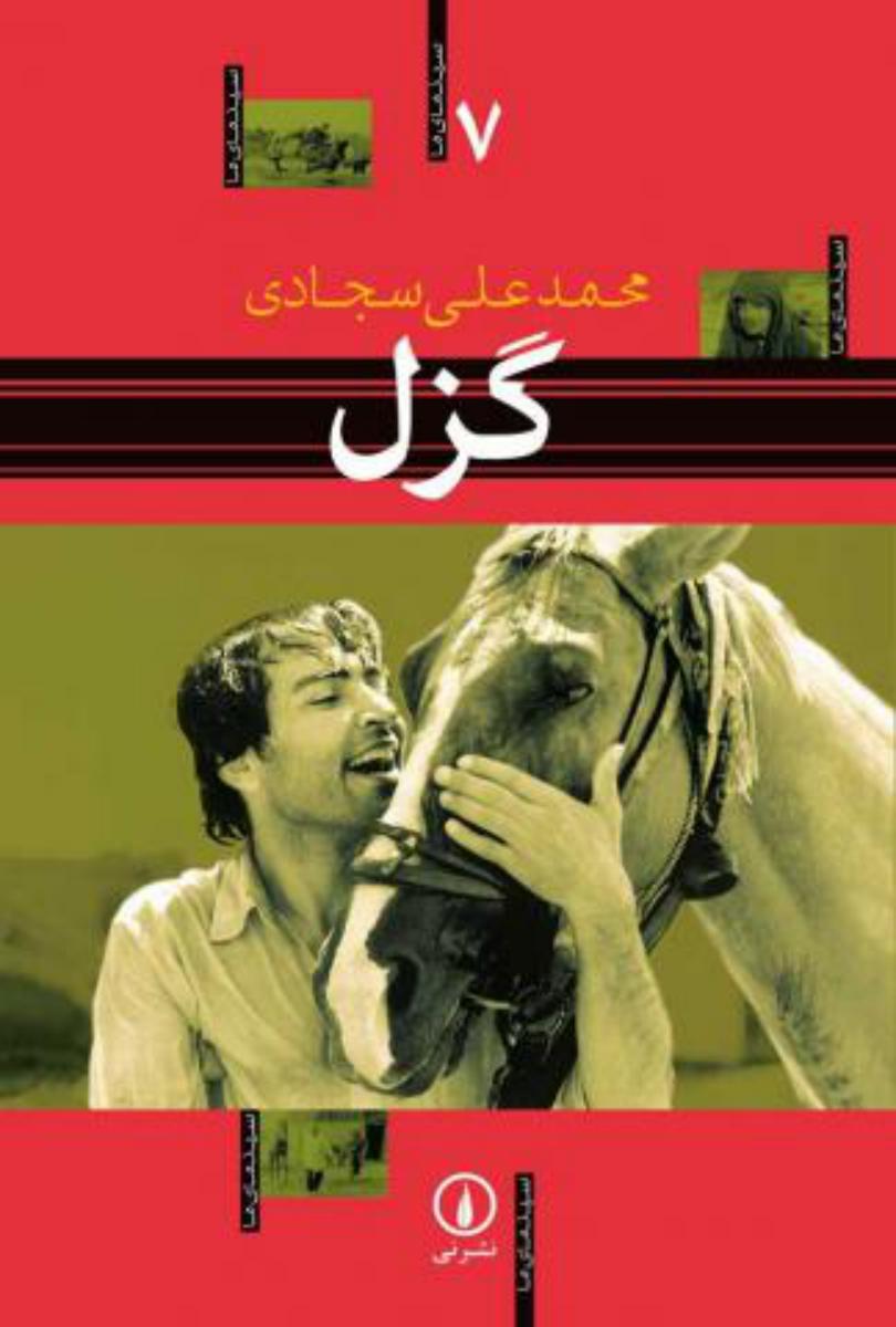 گزل(سینمای ما 7)/نی