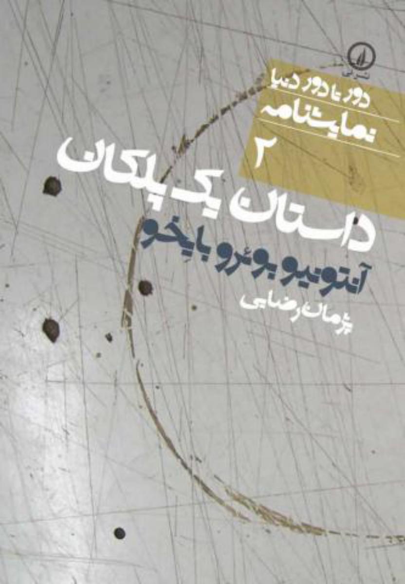 دور تا دور دنیا 2_داستان یک پلکان/نی