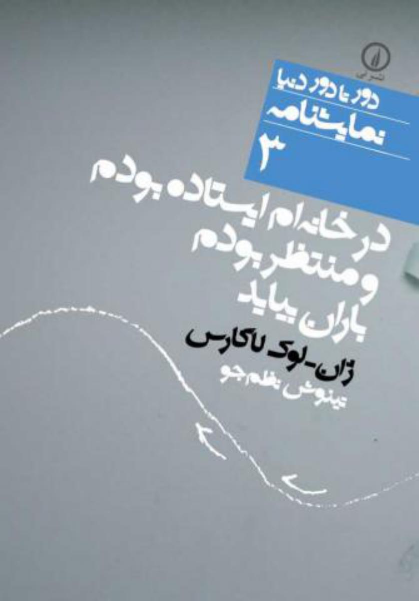 دور تا دور دنیا 3_در خانه ام ایستاده بودم/نی