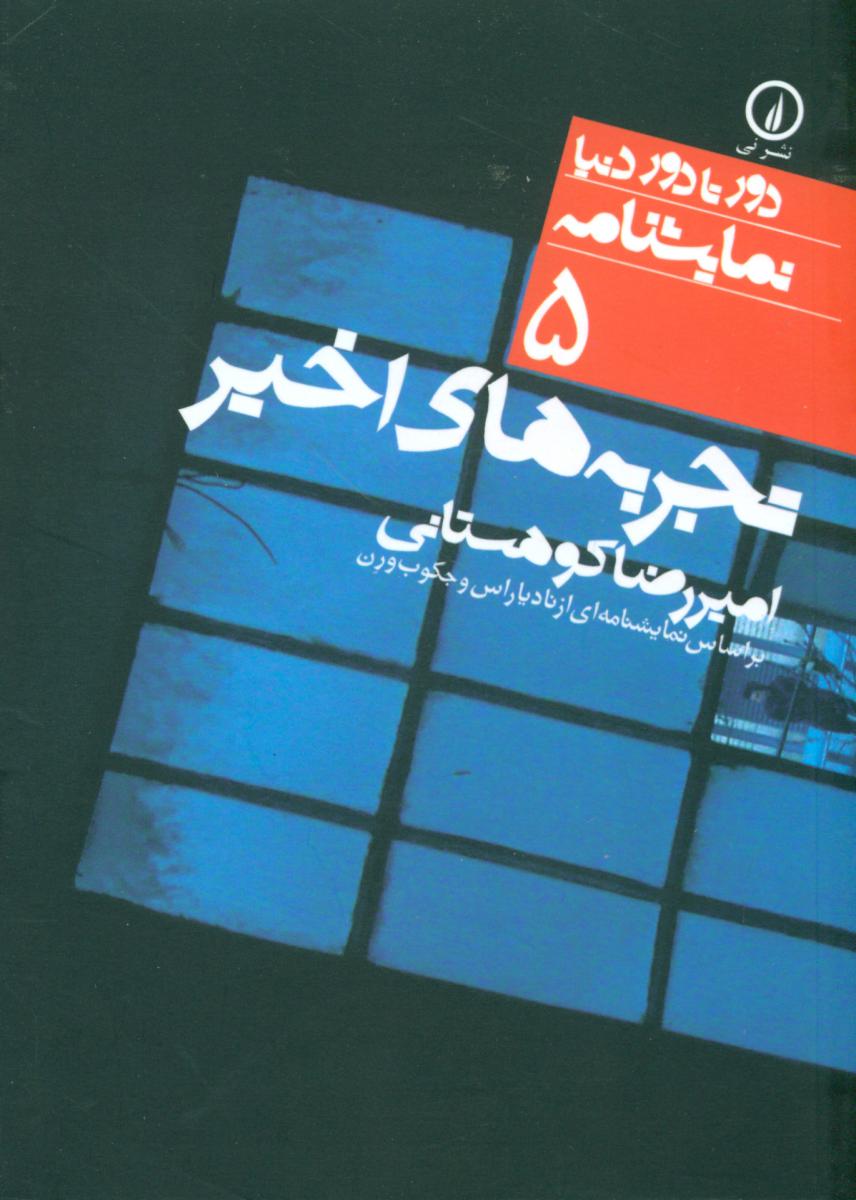 دور تا دور دنیا 5_تجربه های اخیر/نی