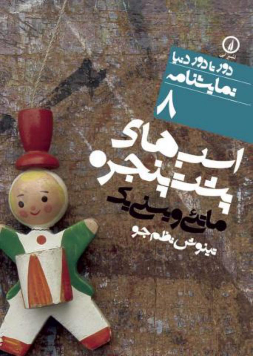 دور تا دور دنیا 8_اسب های پشت پنجره/نی