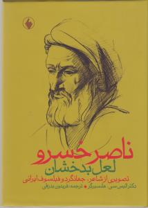 ناصر خسرو لعل بدخشان/فرزان روز