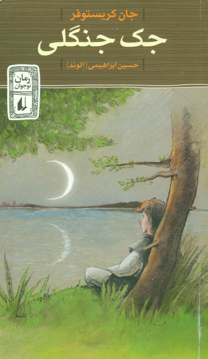 جک جنگلی/افق