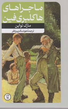 رمان های بزرگ دنیا 8_ماجراهای هاکلبری فین/امیر کبیر