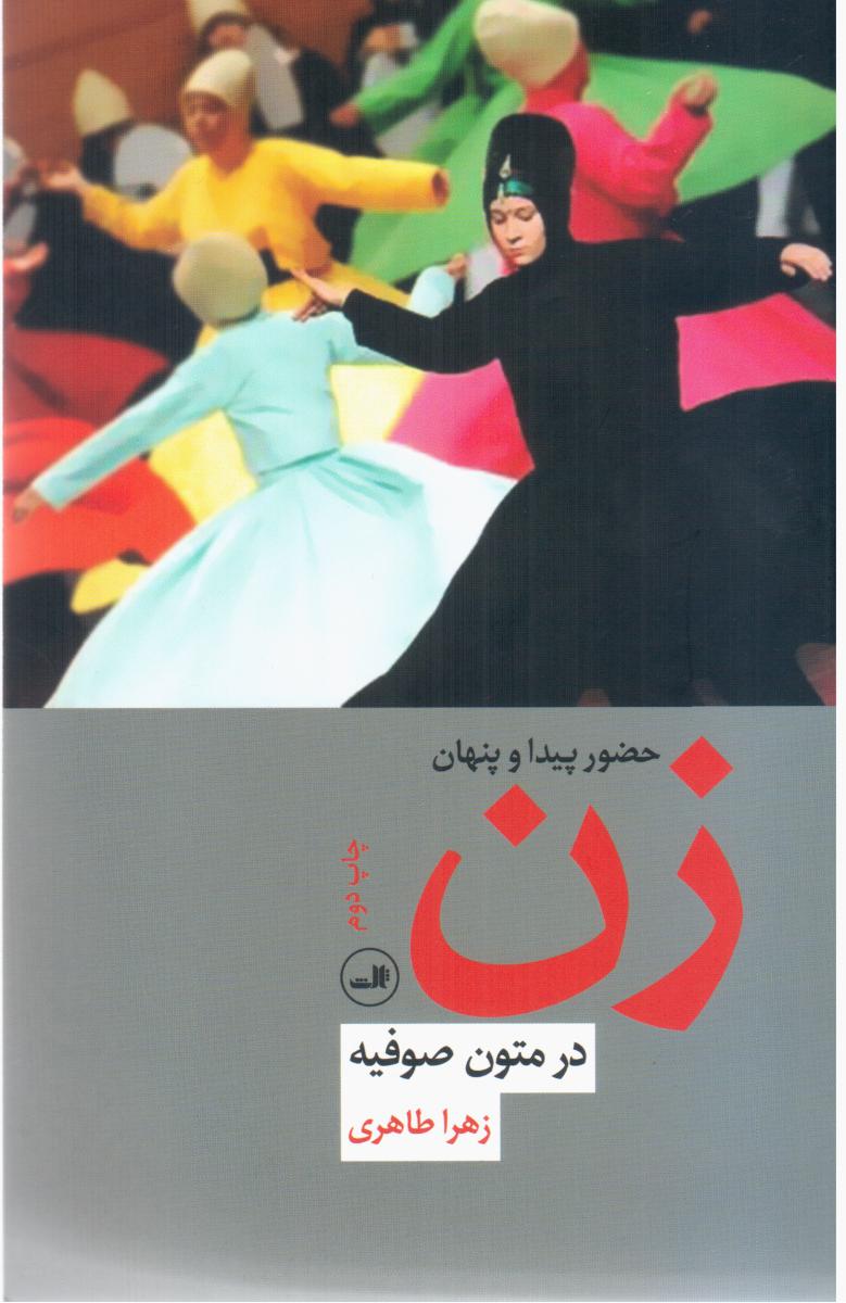 حضور پیدا و پنهان زن در متون صوفیه/ثالث