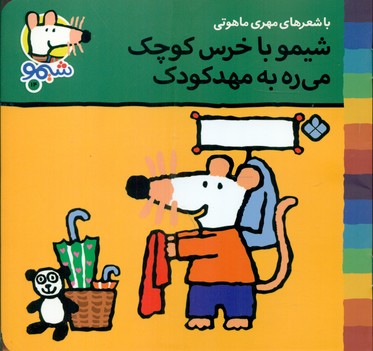 شیمو 14_با خرس کوچک/پنجره 