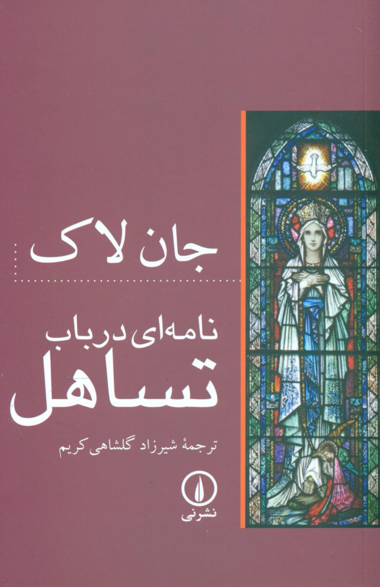 نامه ای در باب تساهل/نی