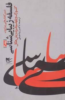 فلسفه زیبا شناسی جلد4 / شفیعی