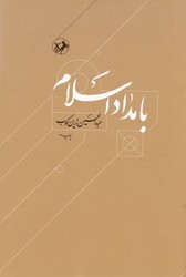 بامداد اسلام/امیر کبیر