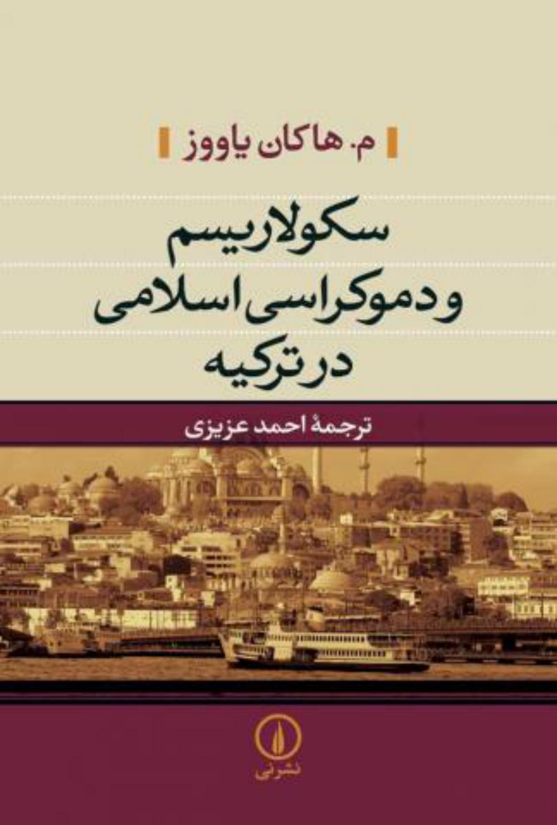 سکولاریسم و دموکراسی اسلامی در ترکیه/نی