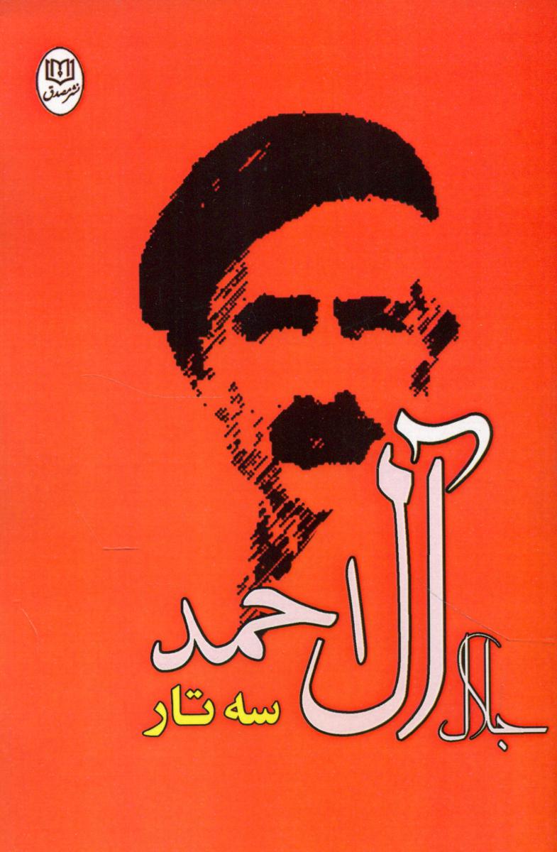 سه تار (جلال آل احمد)/مصدق
