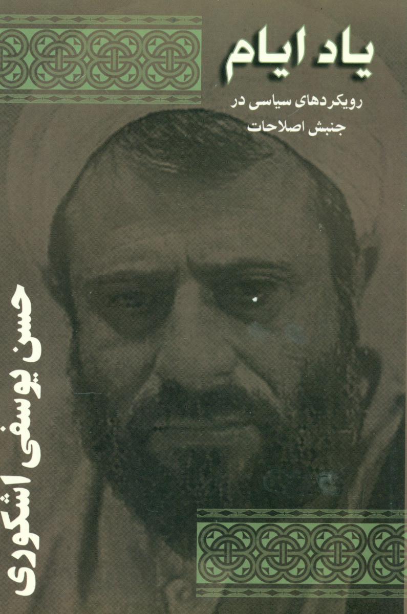 یاد ایام رویکردهای سیاسی جنبش اصطلاحات/گام نو
