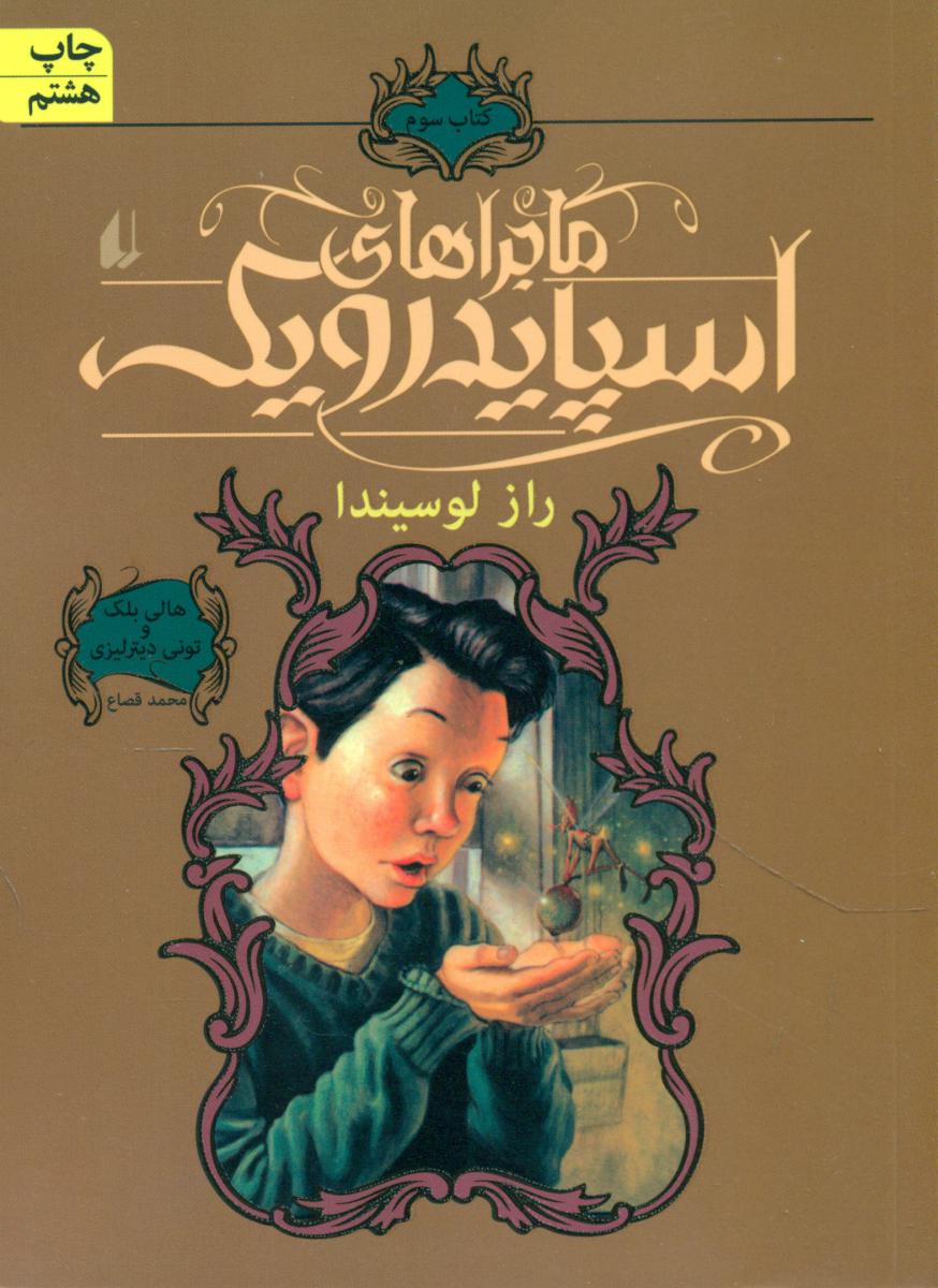 ماجراهای اسپایدرویک 3_راز لوسیندا/افق