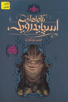 ماجراهای اسپایدرویک 5_خشم مولگرات/افق