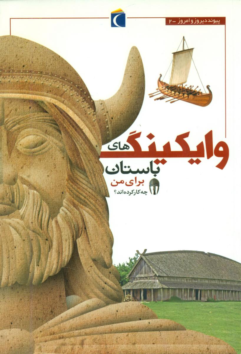 پیوند دیروز و امروز2_وایکینگ های باستان برای من/محراب قلم