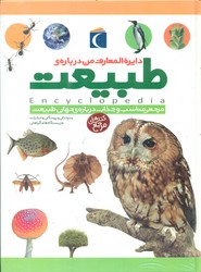 دایره المعارف من درباره ی طبیعت_مرجع/محراب قلم