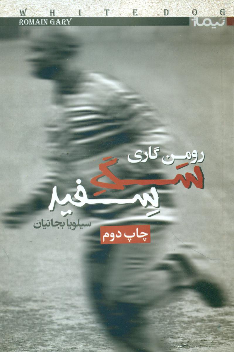 سگ سفید/نیماژ