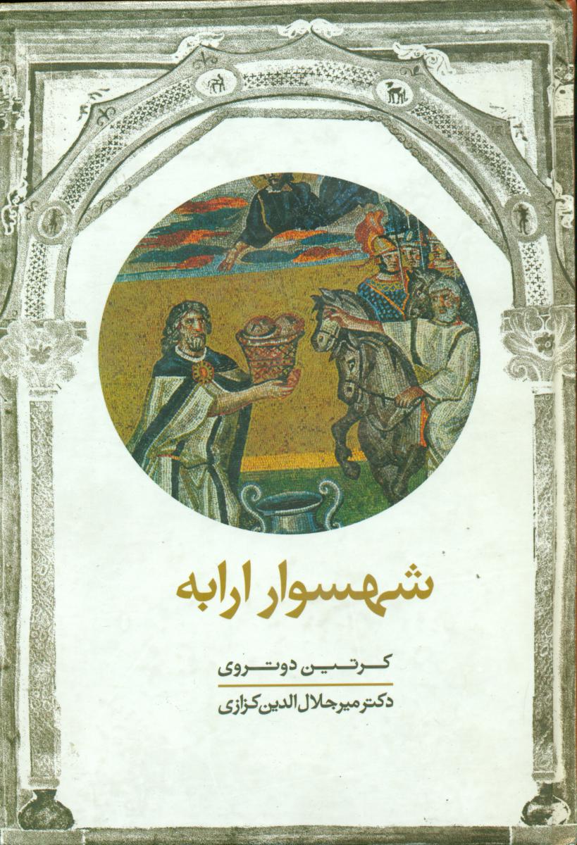 شهسوار ارابه (کزازی)معین