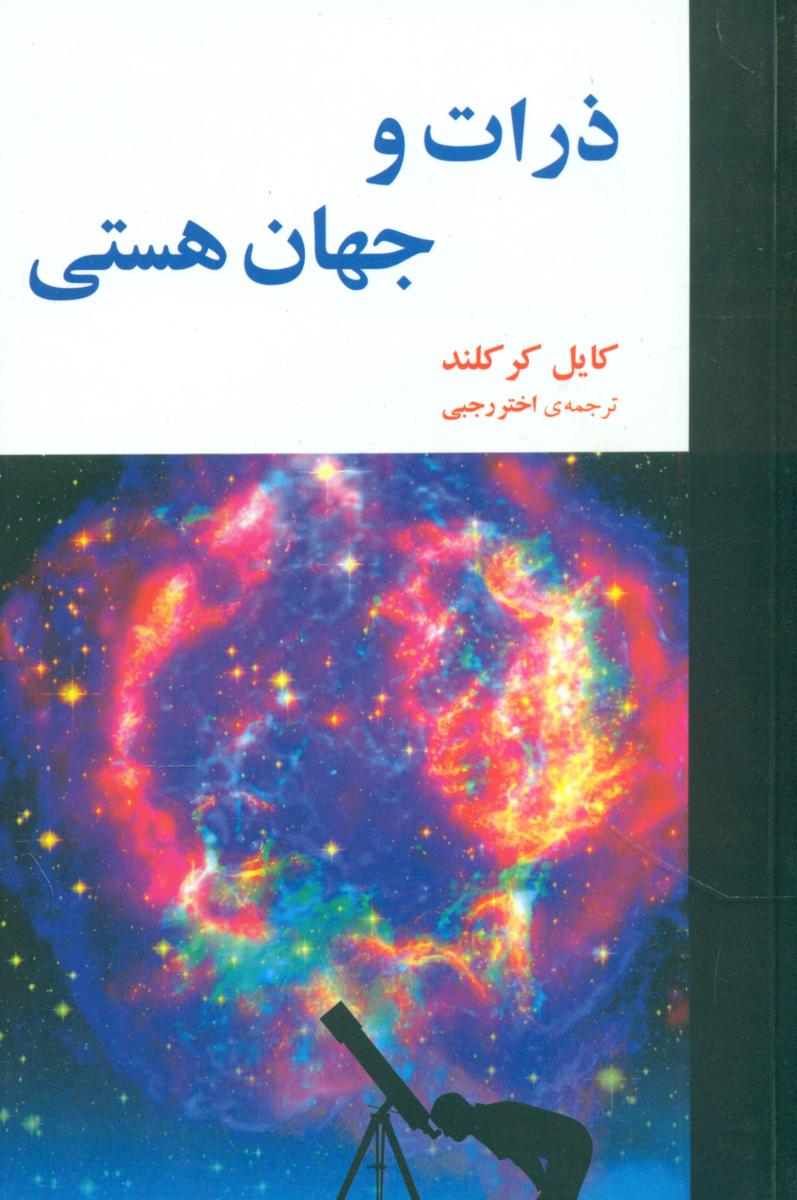 ذرات و جهان هستی/مازیار